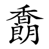 𩡜汉字