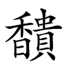 𩡞汉字