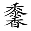 𩡠汉字