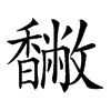 𩡡汉字