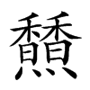 𩡢汉字