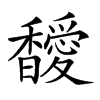 𩡣汉字