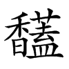 𩡤汉字