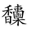 𩡦汉字