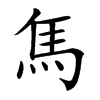 𩡨汉字