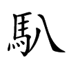 𩡩汉字