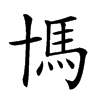 𩡪汉字