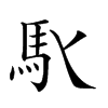 𩡬汉字