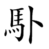 𩡭汉字