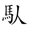 𩡮汉字