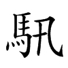 𩡰汉字