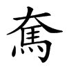 𩡱汉字