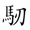 𩡲汉字