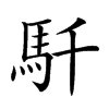 𩡴汉字