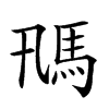 𩡵汉字