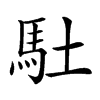 𩡶汉字