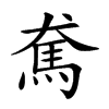 𩡷汉字