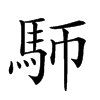 𩡸汉字