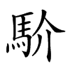 𩡺汉字