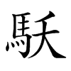 𩡻汉字