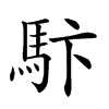 𩡼汉字