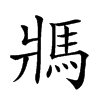 𩡽汉字