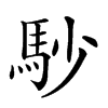 𩡾汉字