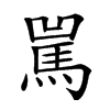 𩡿汉字