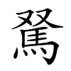 𩢂汉字