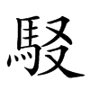 𩢃汉字