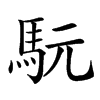 𩢄汉字