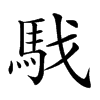 𩢅汉字