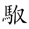 𩢇汉字