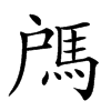 𩢉汉字