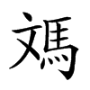 𩢌汉字