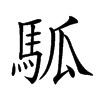 𩢍汉字