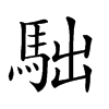 𩢎汉字