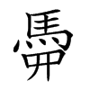 𩢏汉字