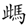 𩢑汉字