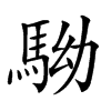 𩢒汉字