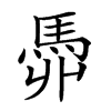 𩢓汉字