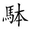 𩢕汉字