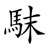 𩢖汉字