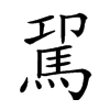 𩢗汉字