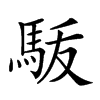 𩢚汉字