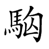 𩢛汉字