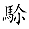 𩢜汉字