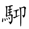 𩢞汉字