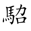 𩢟汉字