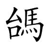 𩢠汉字